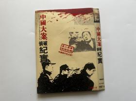 中国大案侦破纪实 双碟 DVD9