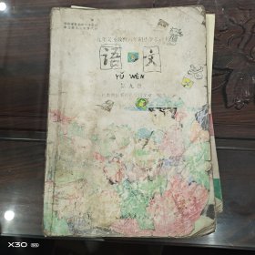 九年义务教育六年制小学教科书。语文第九册
