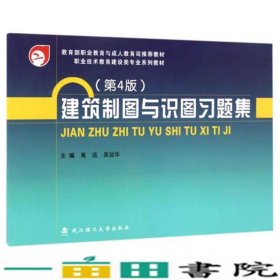 建筑制图与识图习题集/教育部职业教育与成人教育司推荐教材 职业技术教育建设类专业系列教材