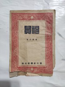 冀中新华书店《福贵》赵树理著