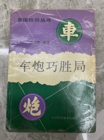 象棋残局丛书：车兵巧胜局 车炮巧胜局 车马巧胜局 马炮巧胜局 马兵巧胜局 双马巧胜局 炮兵巧胜局 双炮巧胜局（八本一套合售）