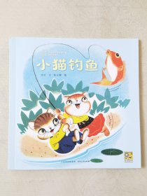 小猫钓鱼（中国优秀图画书珍藏•童话故事，彩色24开），绘画：陈永镇，贵州人民出版社2023一版一印