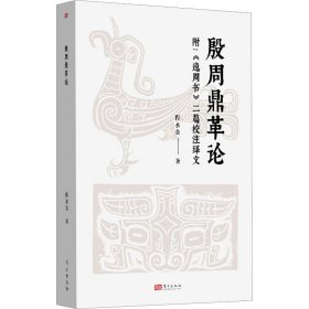 殷周鼎革论：附《逸周书》二篇校注绎文