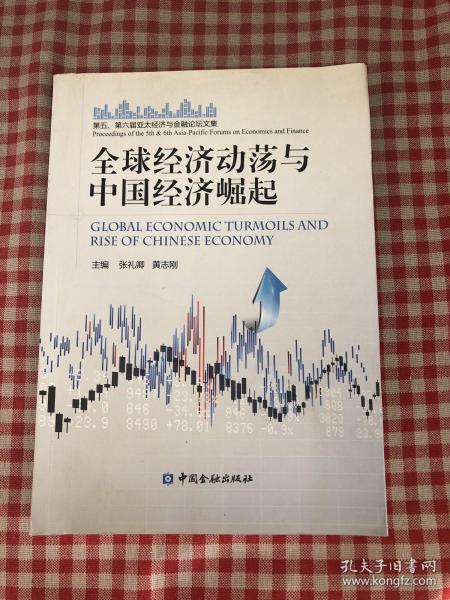 全球经济动荡与中国经济崛起
