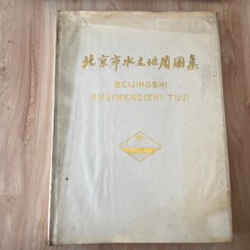 北京市水文地质图集