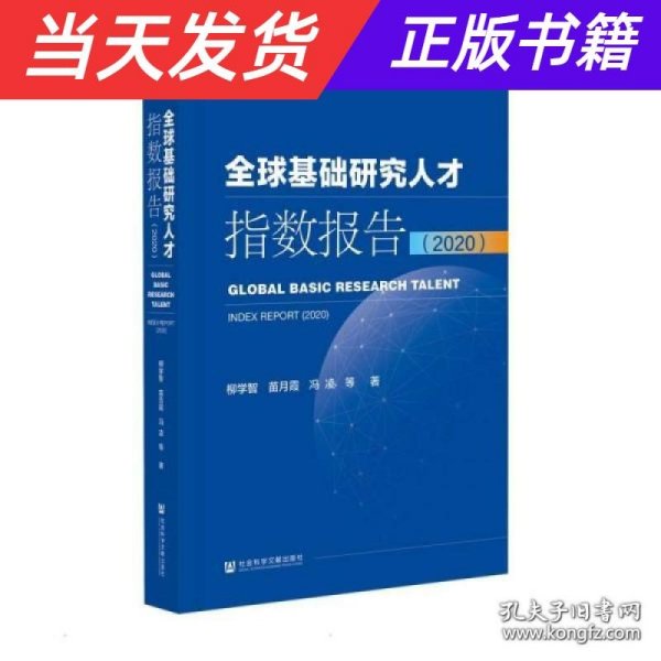 全球基础研究人才指数报告（2020）