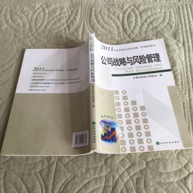 2011年度注册会计师全国统一考试辅导教材：公司战略与风险管理