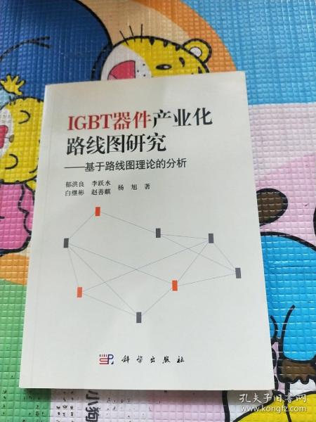 IGBT器件产业化路线图研究：基于路线图理论的分析