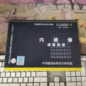 国家建筑标准设计图集（13J502-1·替代03J502-1）：内装修、墙面装修