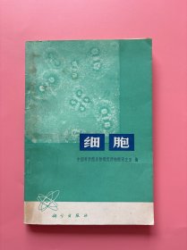 大量实拍图！【 细胞】，1978年一版一印！新华书店正版书！内页干净，无勾划！