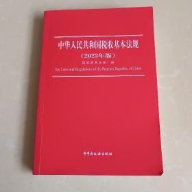 中华人民共和国税收基本法规 2023年版