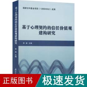 基于心理契约的信任价值观建构研究 心理学  新华正版