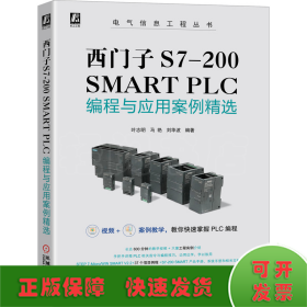 西门子S7-200 SMART PLC编程与应用案例精选