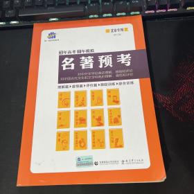 名著预考3年高考2年模拟北京专用（修订版）曲一线科学备考