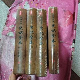 全注全译史记全本（套装共4册）