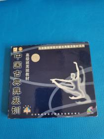 高级班男班教材，中国古典舞基训 VCD光盘