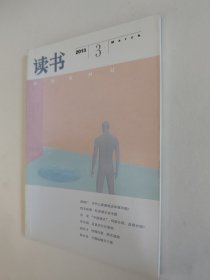 读书杂志 2013.3，好于九品（全场包邮。满69元再享9折优惠——交易完成后私信补贴）