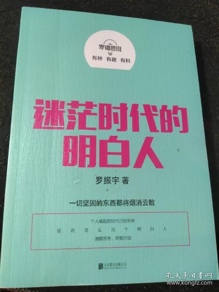 罗辑思维：迷茫时代的明白人