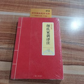 国学经典：颜氏家训译注K1724