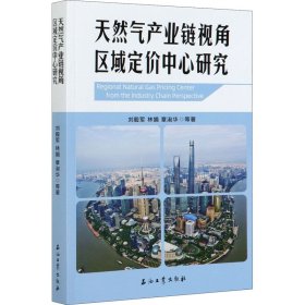 天然气产业链视角区域定价中心研究