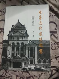 长春近代建筑图鉴