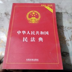 中华人民共和国民法典 2020年6月新版