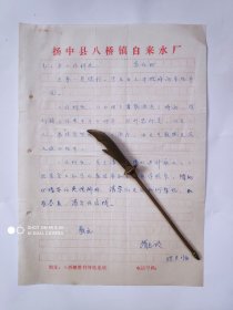 1988年扬中县八桥镇自来水厂关于自来水取水口延伸长江工程资金的求援信函1份