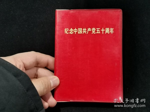 纪念中国共产党五十周年