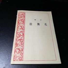 拉奥孔