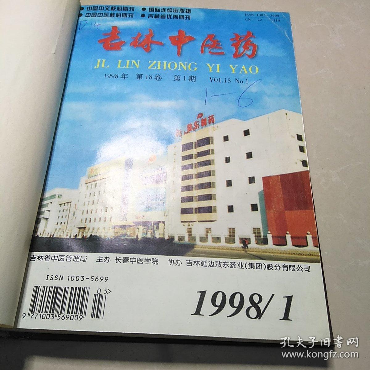 吉林中医药~1998年，全年六期，精装合订本