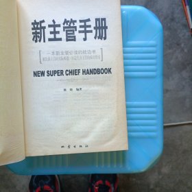 新主管手册：一本新主管必读的枕边书