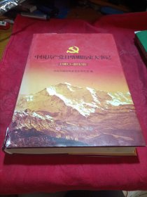 中国共产党日喀则历史大事记 : 1951.1～2013.12