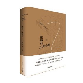 鲍鹏山古典今解·新说《水浒》