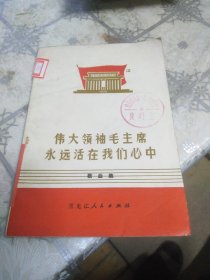 伟大领袖毛主席永远活在我们心中歌曲集