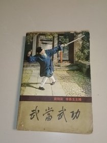 武当武功 (一版一印)