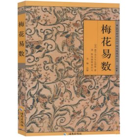 【正版】梅花易数/故宫珍本丛刊精选整理本丛书