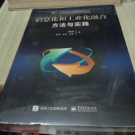 信息化和工业化融合：方法与实践