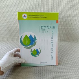 哲学与人生（第五版）