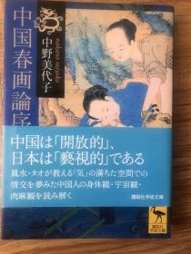 中野 美代子　中国春画论序说 (讲谈社学术文库)