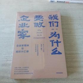我们为什么要做企业家 企业家精神与组织兴亡律(田涛作品）