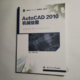 AutoCAD 2010机械绘图