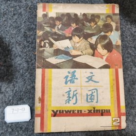 语文新圃1990 2