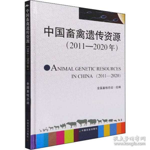 中国畜禽遗传资源(2011-2020年)(精)