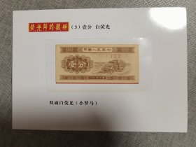 一分白荧光纸币1张（双面白荧光，小罗马）