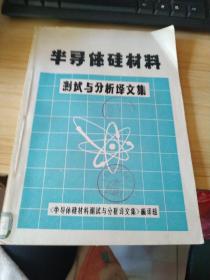 半导体硅材料测试与分析译文集