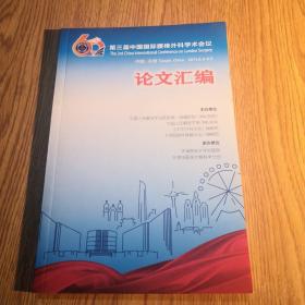 第三届中国国际腰椎外科学术会议 论文汇编