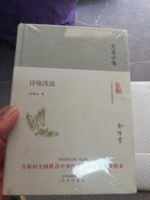 大家小书 诗境浅说 精装（带塑封实物拍摄为准品相如图）