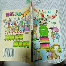 笑话漫画