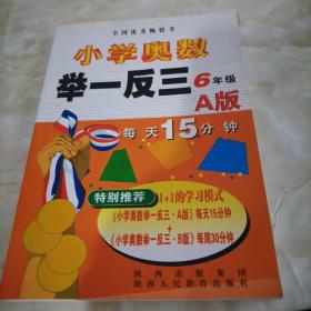 小学奥数举一反三：6年级（A版）