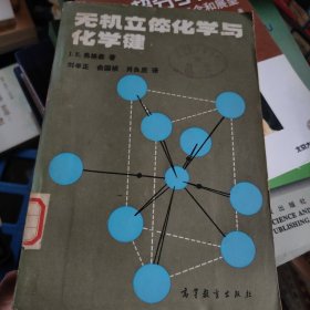 无机立体化学与化学键